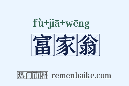 富家翁是什么意思的图片